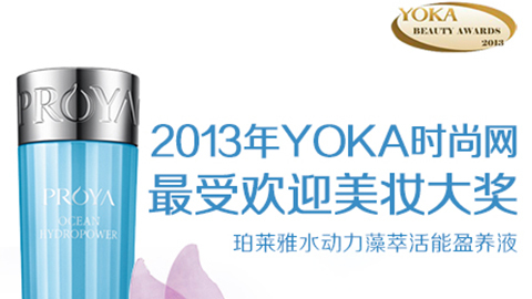 PG国际水动力藻萃活能盈养液获YOKA2013年度美妆大奖